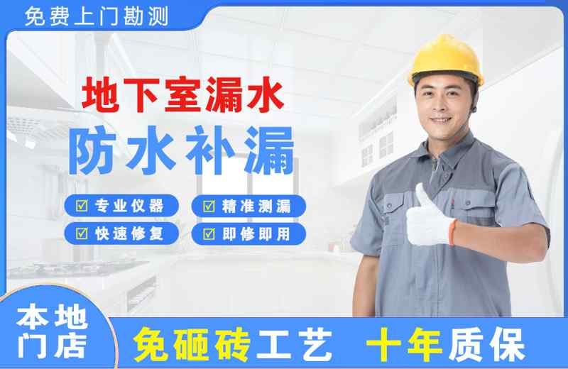 和田县地下室漏水维修